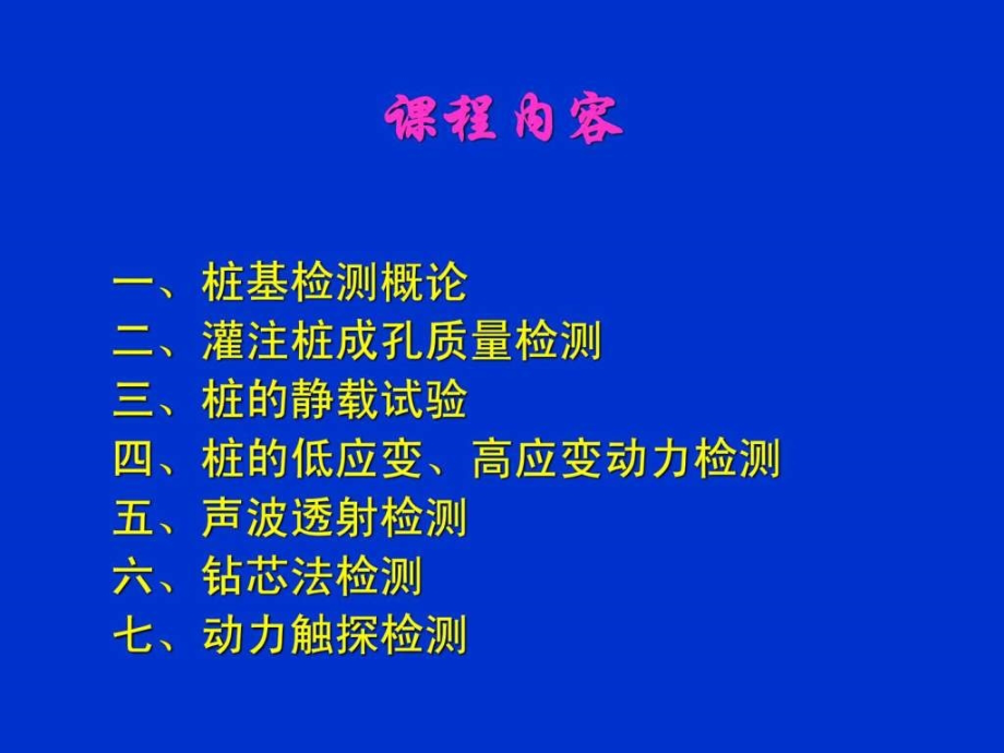 桩基质量检测技术PPT.ppt_第2页