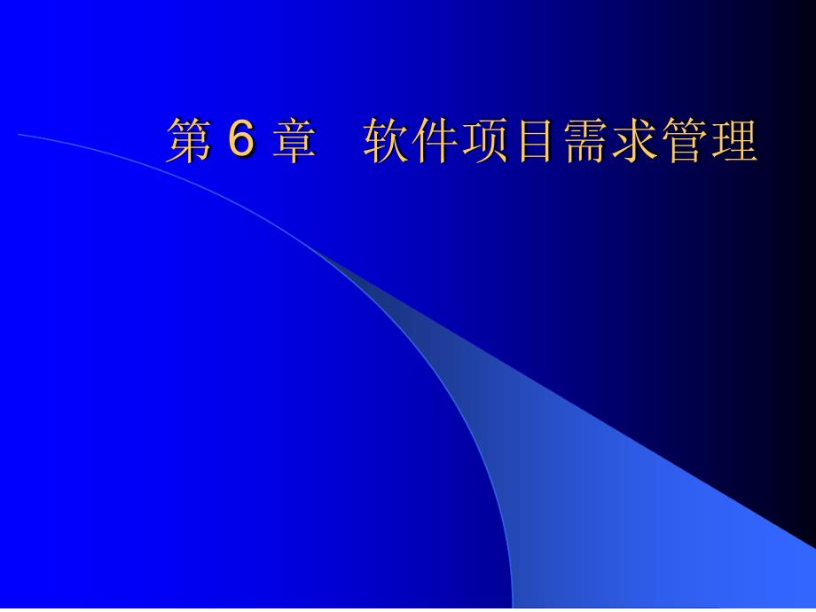 软件项目需求管理课件_第1页