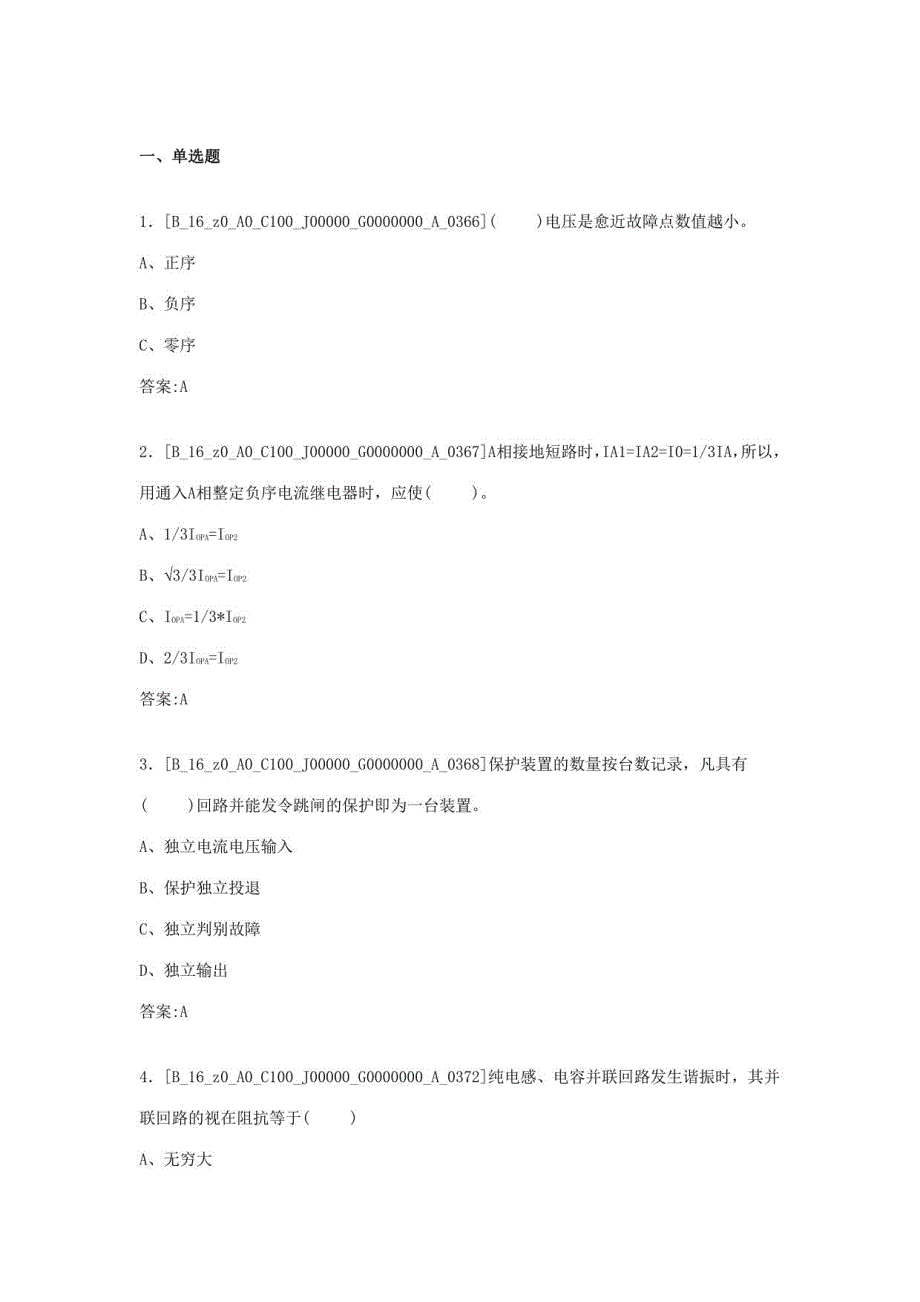 2023年继电保护普考题库_第1页