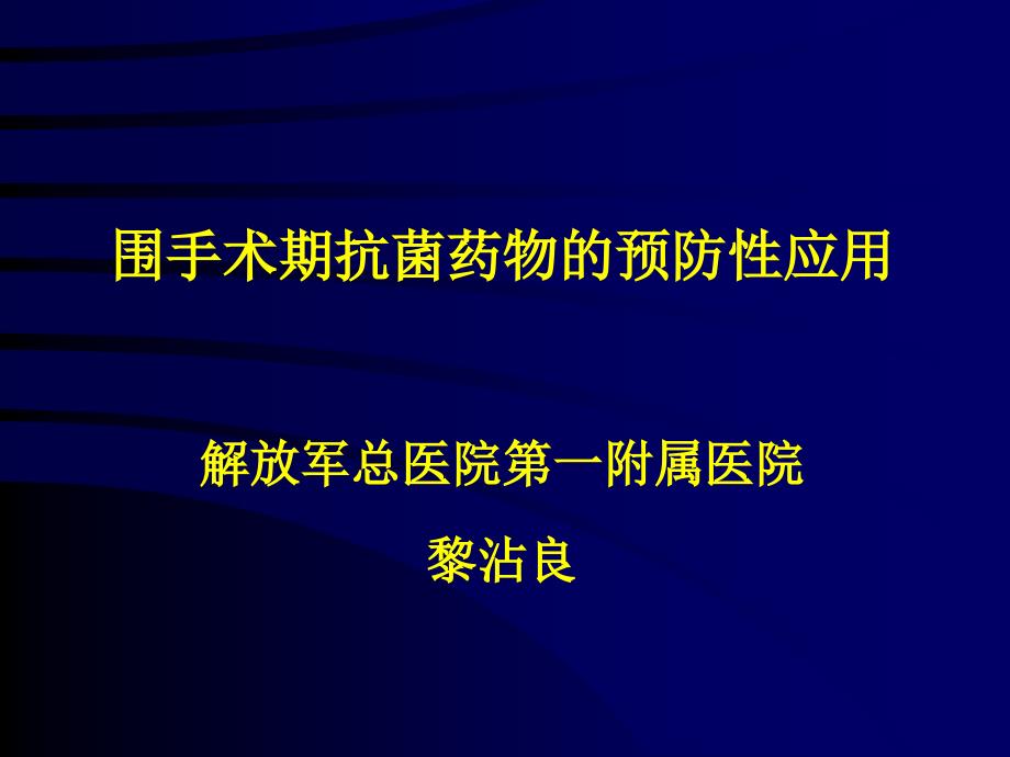 围手术期抗菌药物的预防性应用—黎沾良_第1页