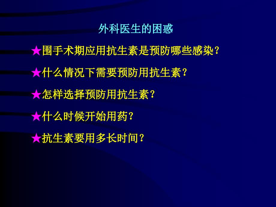 围手术期抗菌药物的预防性应用—黎沾良_第2页