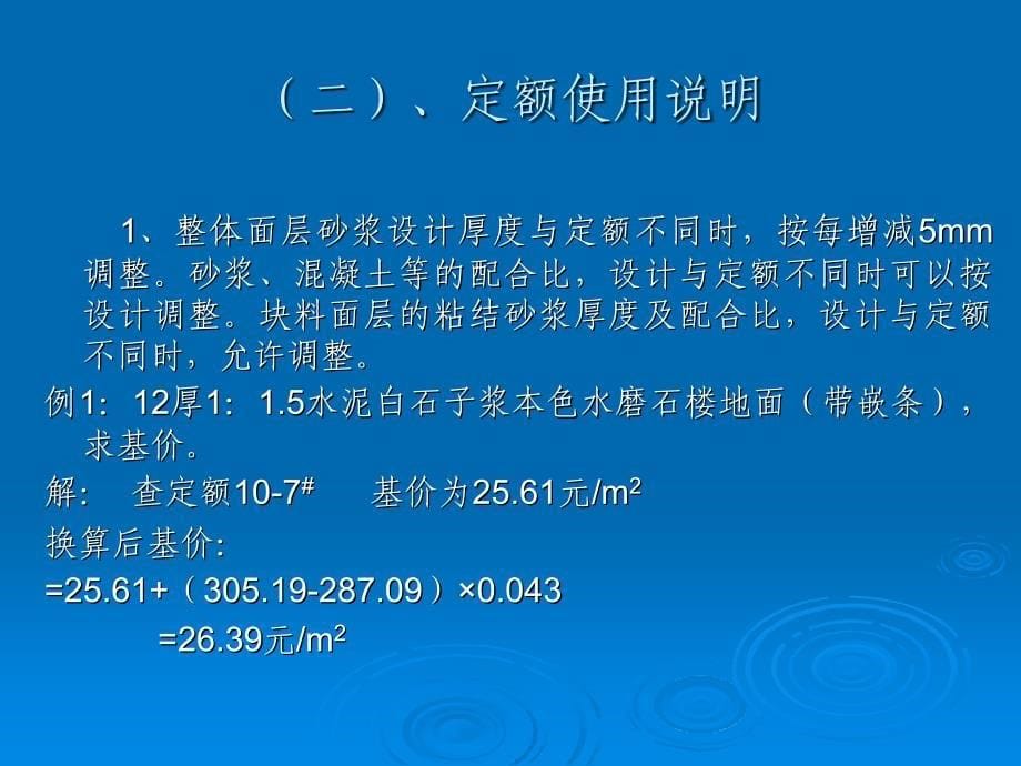 造价员培训资料楼地面工程_第5页