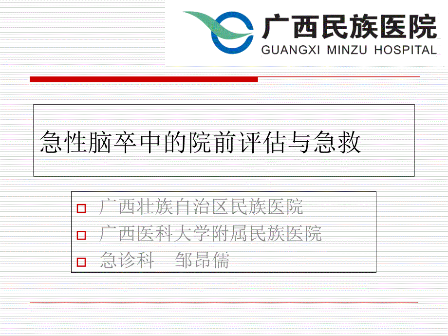 急性脑卒中的院前评估与急救_第1页