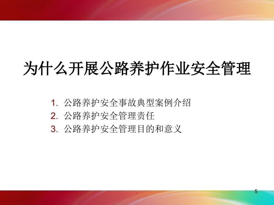 (精品文档)公路养护安全培训课件PPT演示课件_第5页