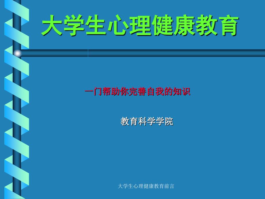 大学生心理健康教育前言课件_第1页