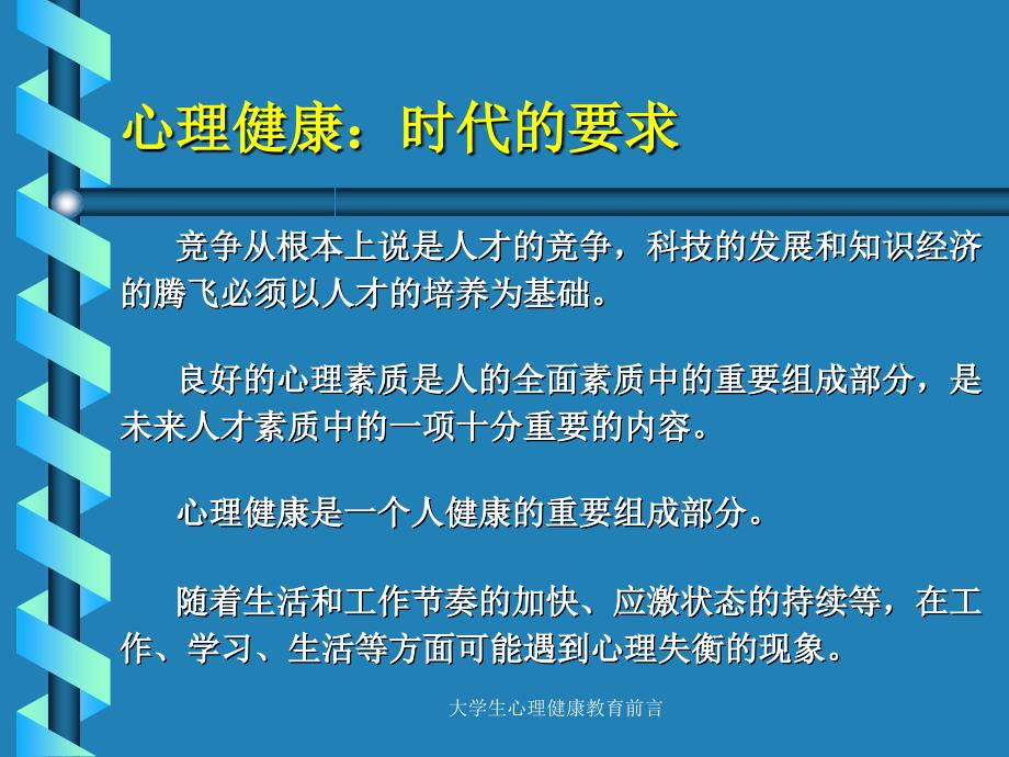 大学生心理健康教育前言课件_第3页