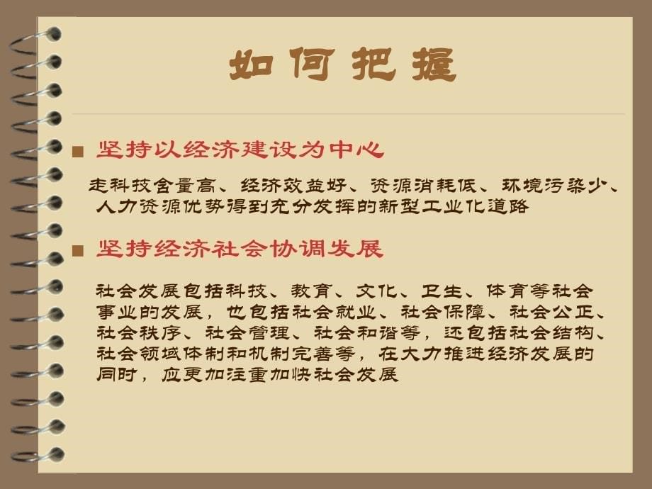 如何正确的把握科学发展观的思想内涵和重大意义.ppt_第5页