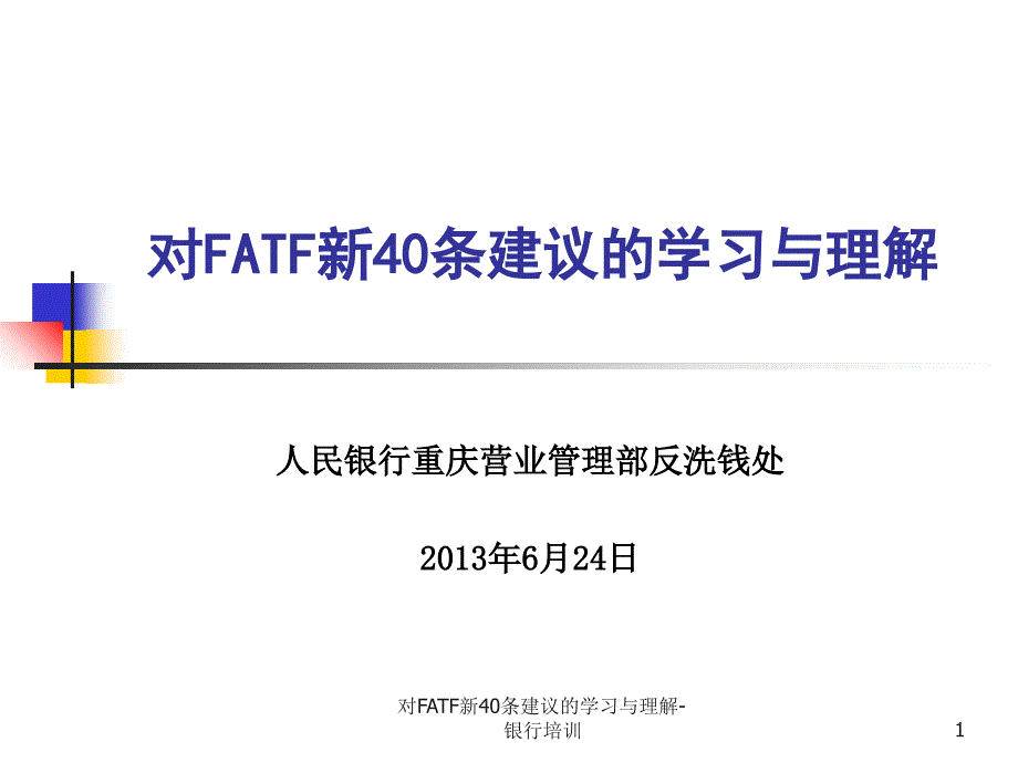 对FATF新40条建议的学习与理解-银行培训PPT课件_第1页