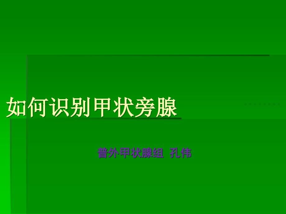 如何识别甲状旁腺ppt课件_第1页