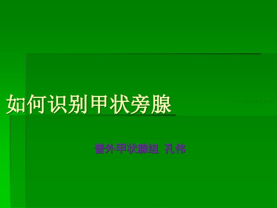 如何识别甲状旁腺ppt课件