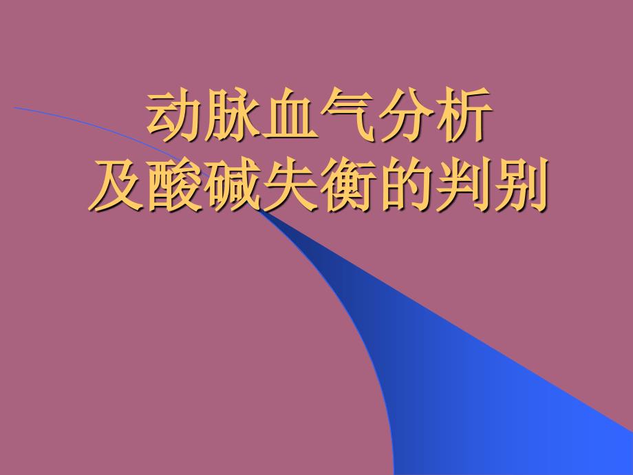 动脉血气分析及酸碱失衡的判断ppt课件_第1页