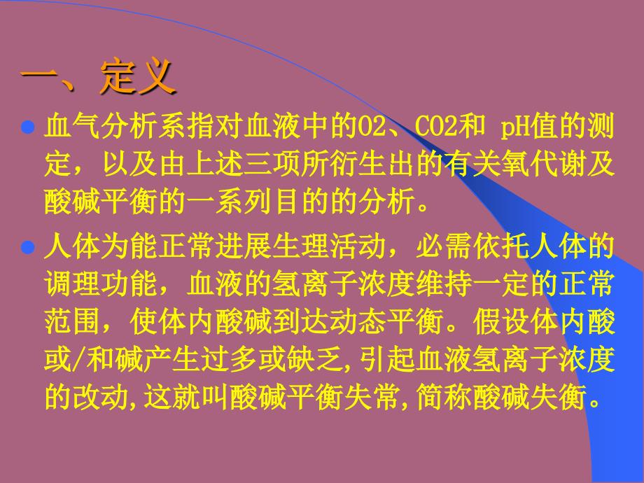 动脉血气分析及酸碱失衡的判断ppt课件_第3页