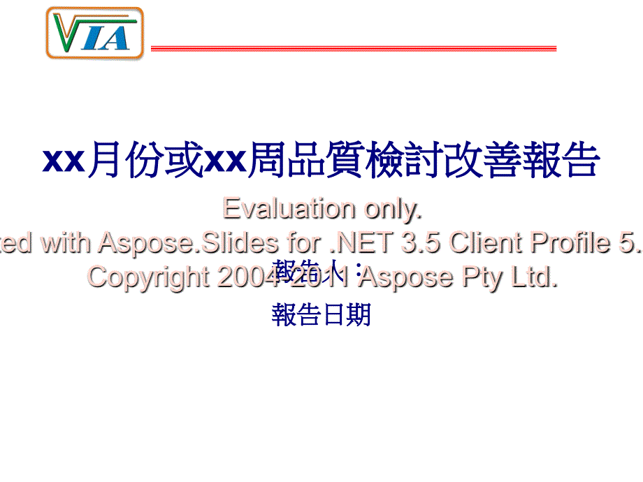 供应商品质改善-报告格式.ppt_第1页