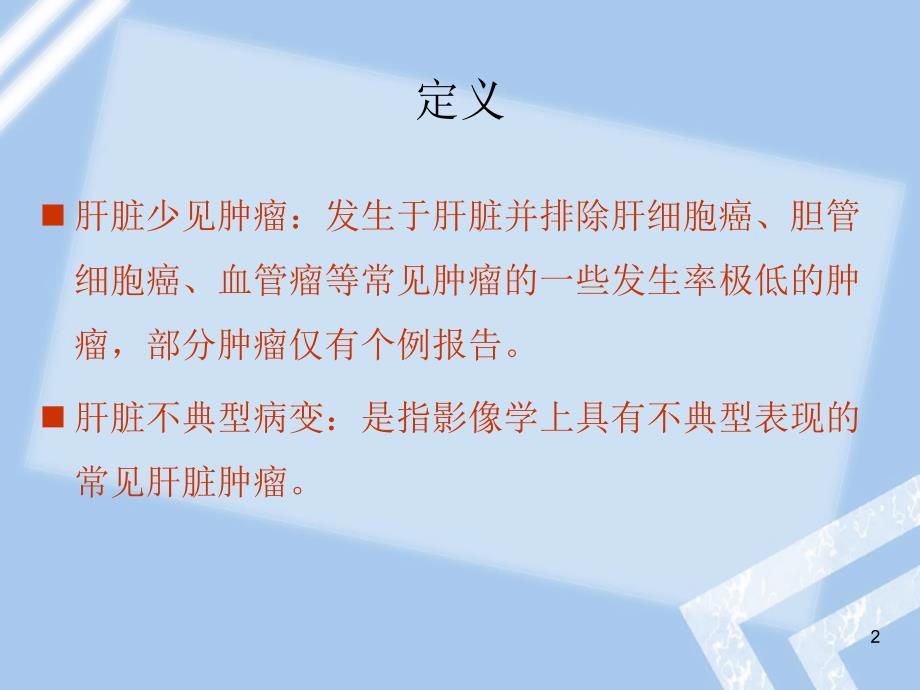 肝脏少见及不典型肿瘤影像学表现ppt课件_第2页