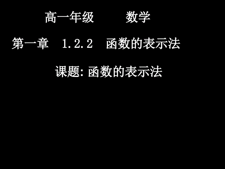 0914高一数学1221函数的表示法_第1页