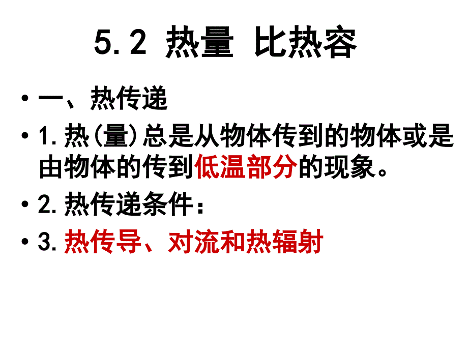 热量比热容上海版自编_第1页