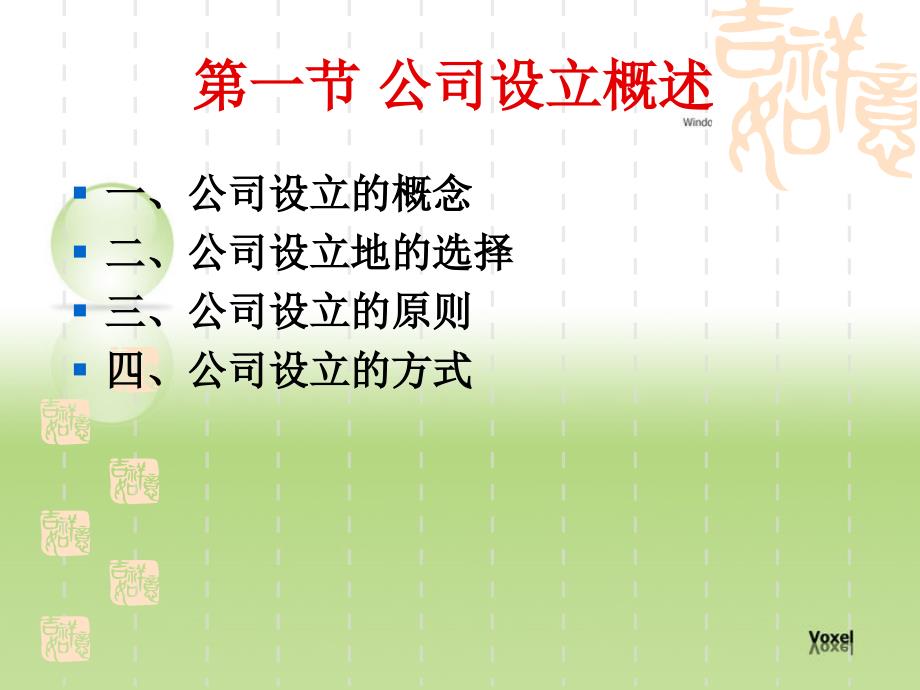 公司法学：第四章公司设立_第4页