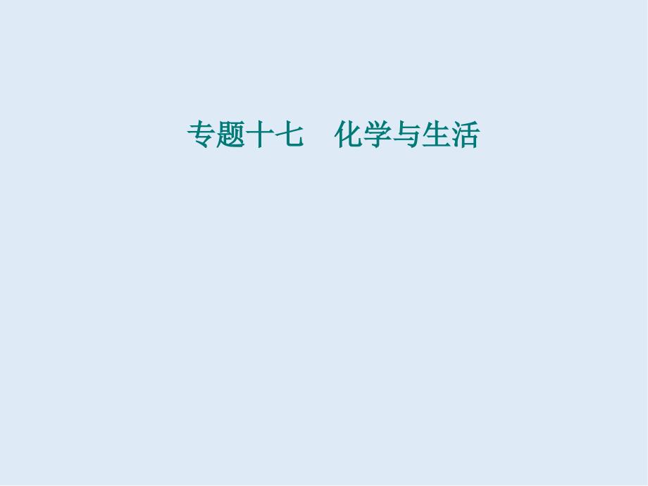 高中化学学业水平测试复习专题十七考点3保护生存环境课件_第1页