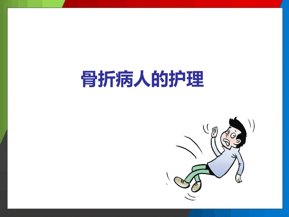 骨折病人护理ppt_第1页