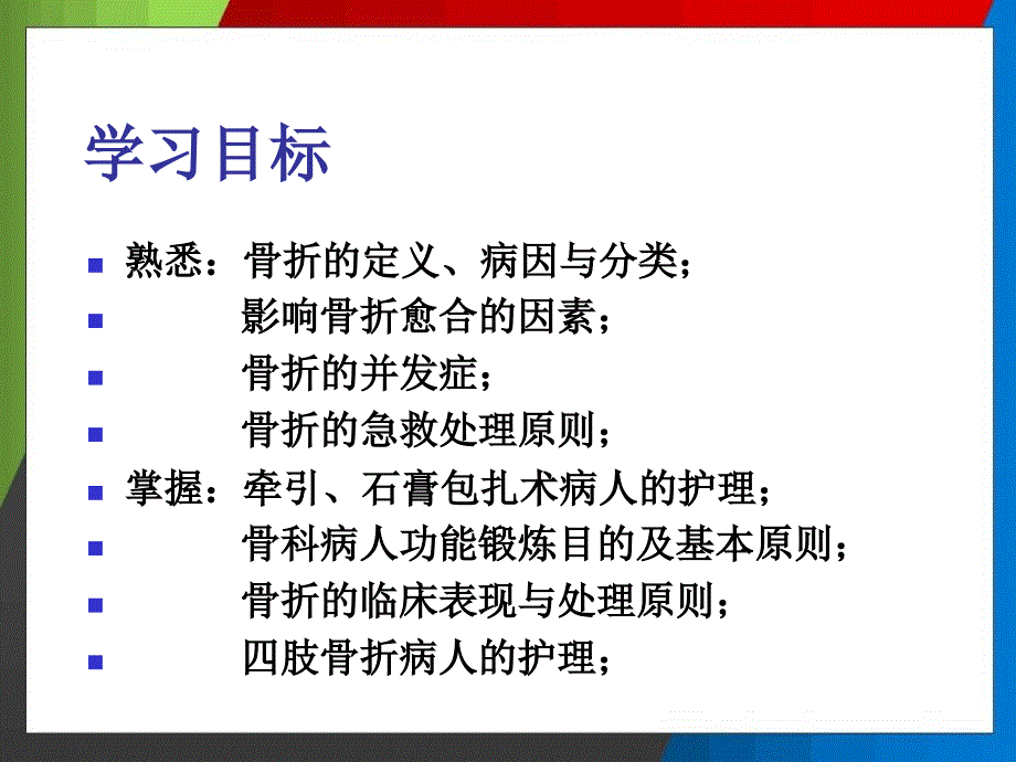 骨折病人护理ppt_第2页