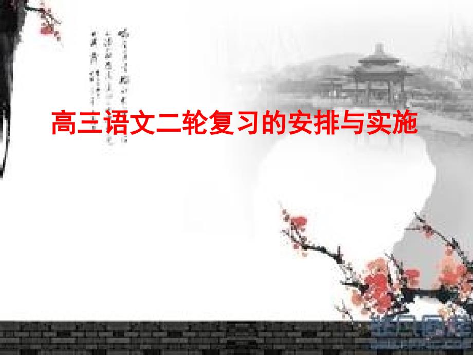 高三语文二轮复习的安排与实施_第1页