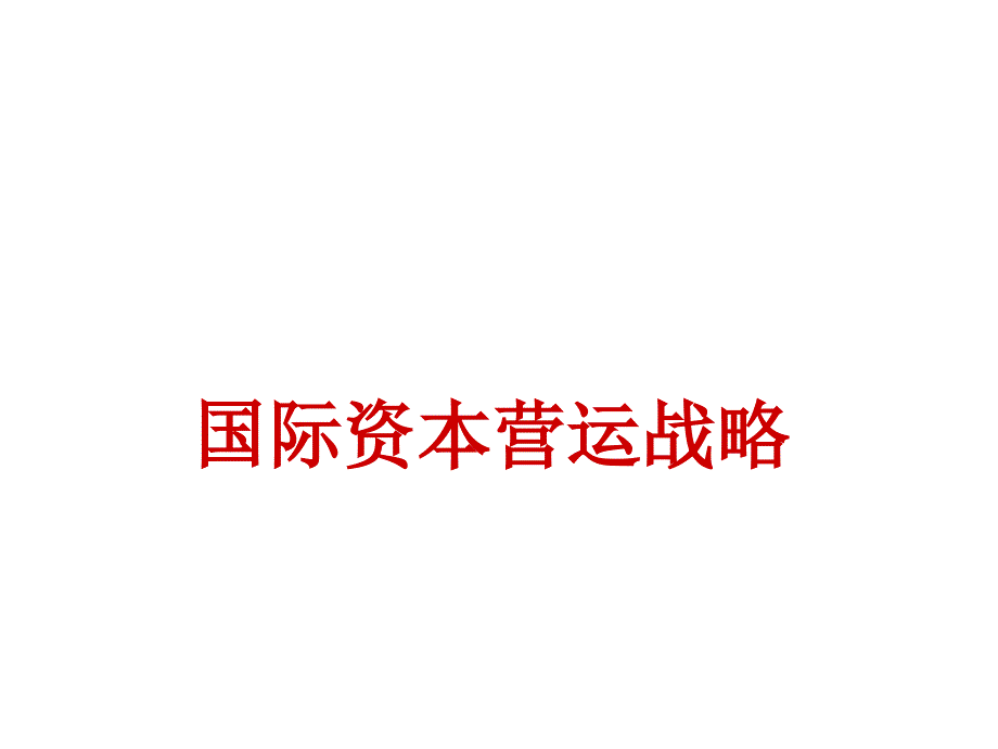 国际资本营运战略PPT课件_第1页