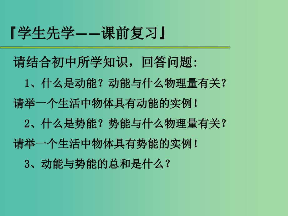 高中物理第七章机械能守恒定律第1节追寻守恒量--能量课件1新人教版.ppt_第2页