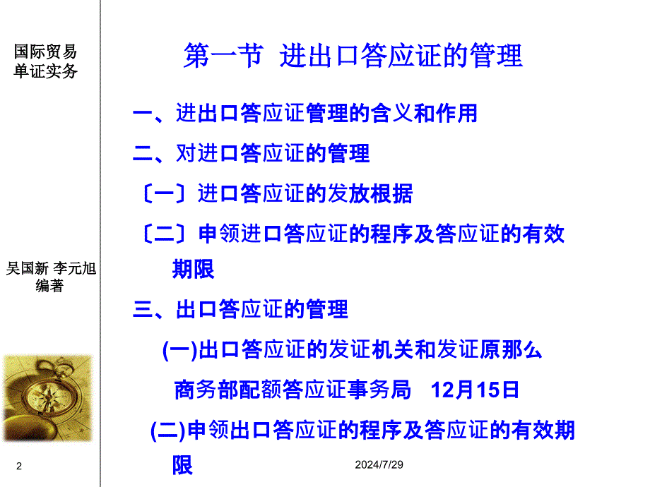 国际贸易单证实务第十二章进出口许可证ppt课件_第2页