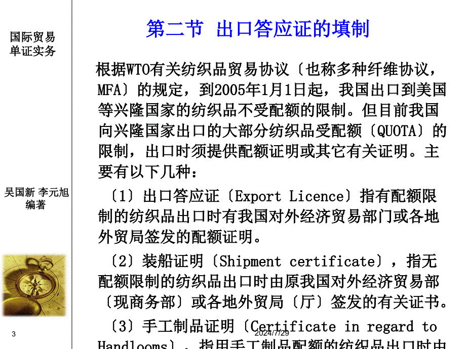 国际贸易单证实务第十二章进出口许可证ppt课件_第3页