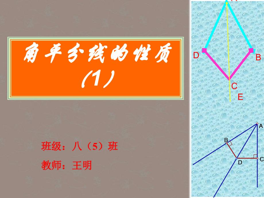 分水中学七班数学上册《角平分线的性质》.ppt_第1页