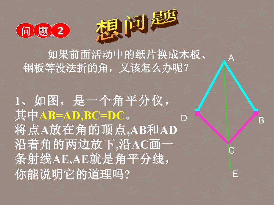 分水中学七班数学上册《角平分线的性质》.ppt_第3页