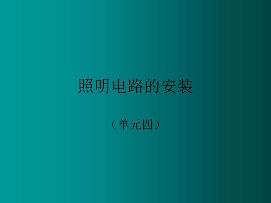 照明电路安装_第1页