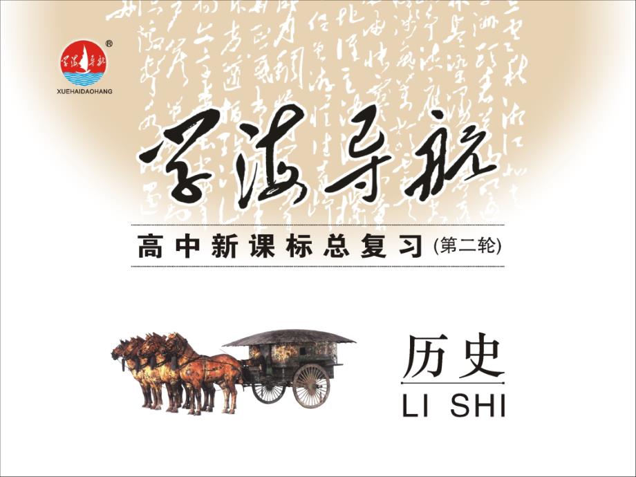 高考历史二轮总复习 专题1 第2讲 中华文明的形成和发展时期 秦汉课件 新人教版_第1页