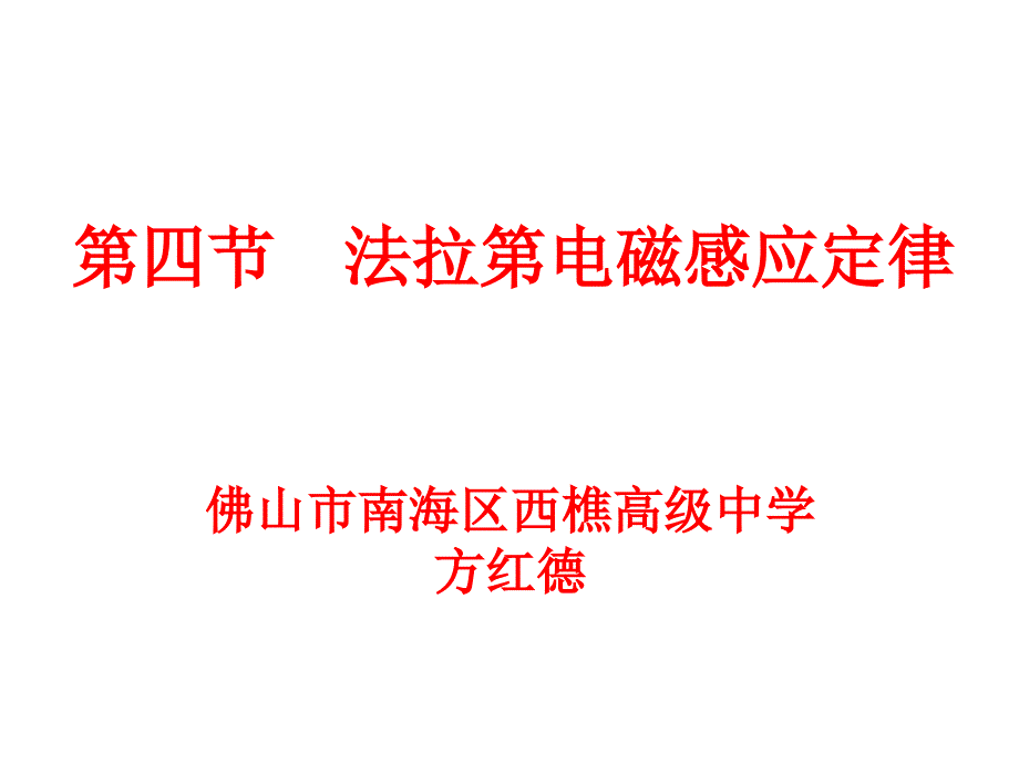 第四部分法拉第电磁感应定律教学课件_第1页