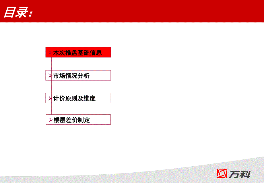 惠州万科城华府价格策略vank课件_第2页