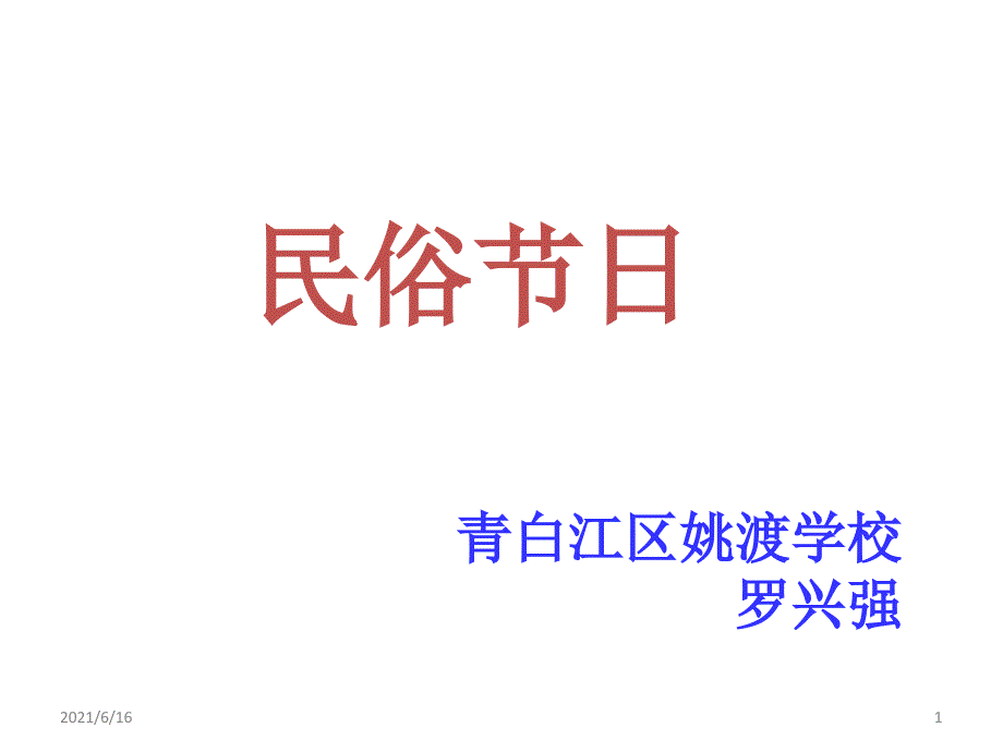 习作：传统节日_第1页