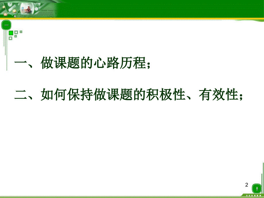 跨越式课题引领我成长_第2页