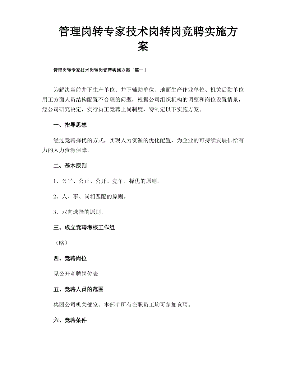 管理岗转专家技术岗转岗竞聘实施方案_第1页