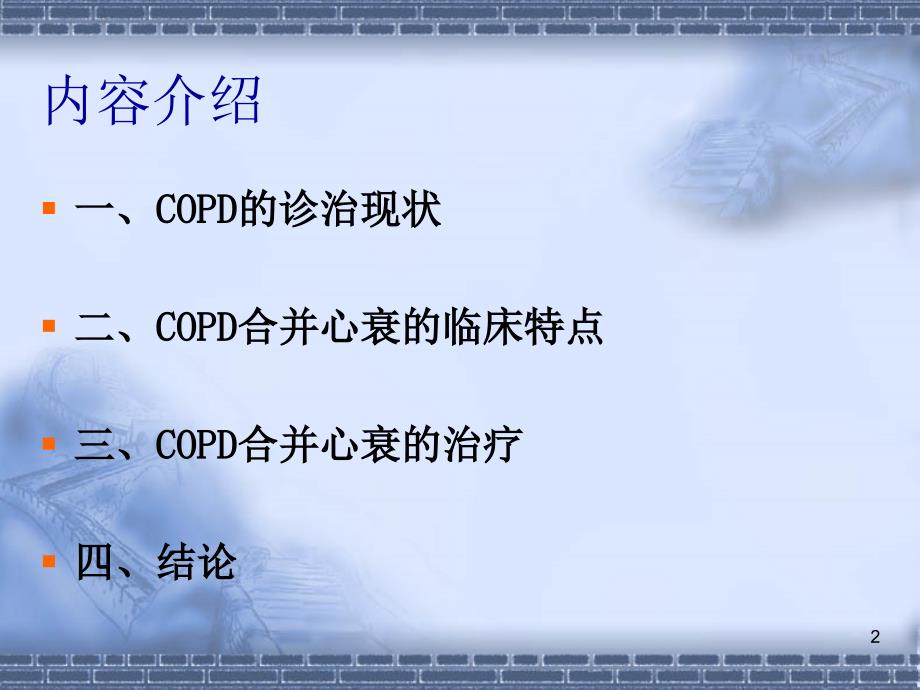 COPD合并心衰与慢性心衰的诊治(修改版)_第2页