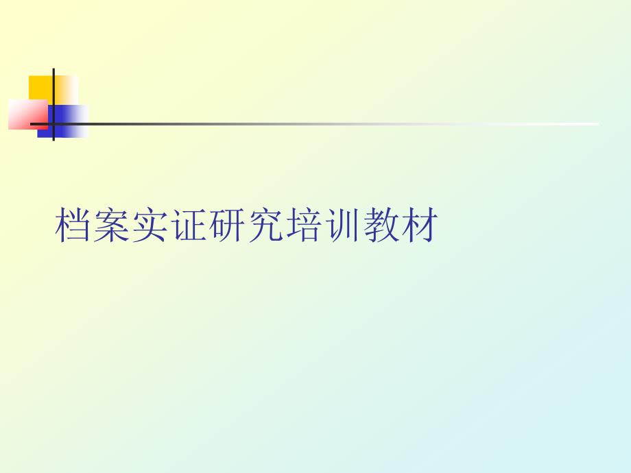 档案实证研究培训教材PPT课件_第1页