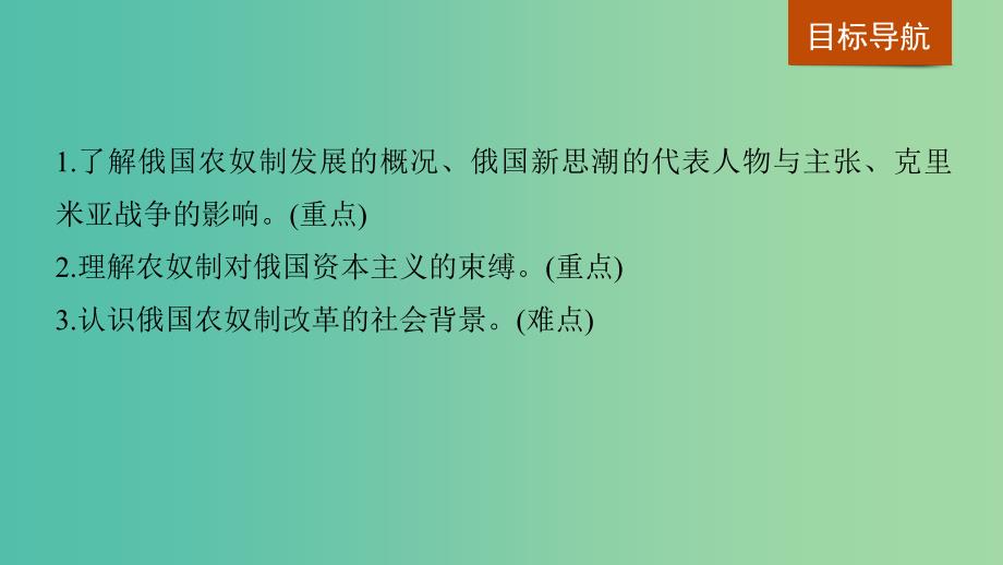 全国通用版2018-2019版高中历史专题七俄国农奴制改革第1课危机笼罩下的俄国课件人民版选修.ppt_第4页