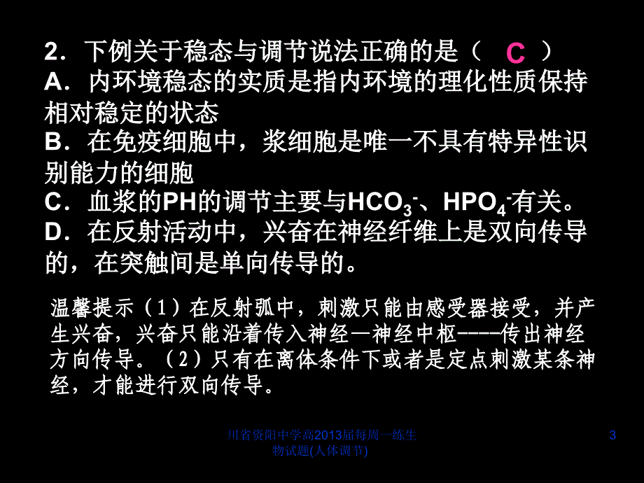 川省资阳中学高每周一练生物试题人体调节课件_第3页