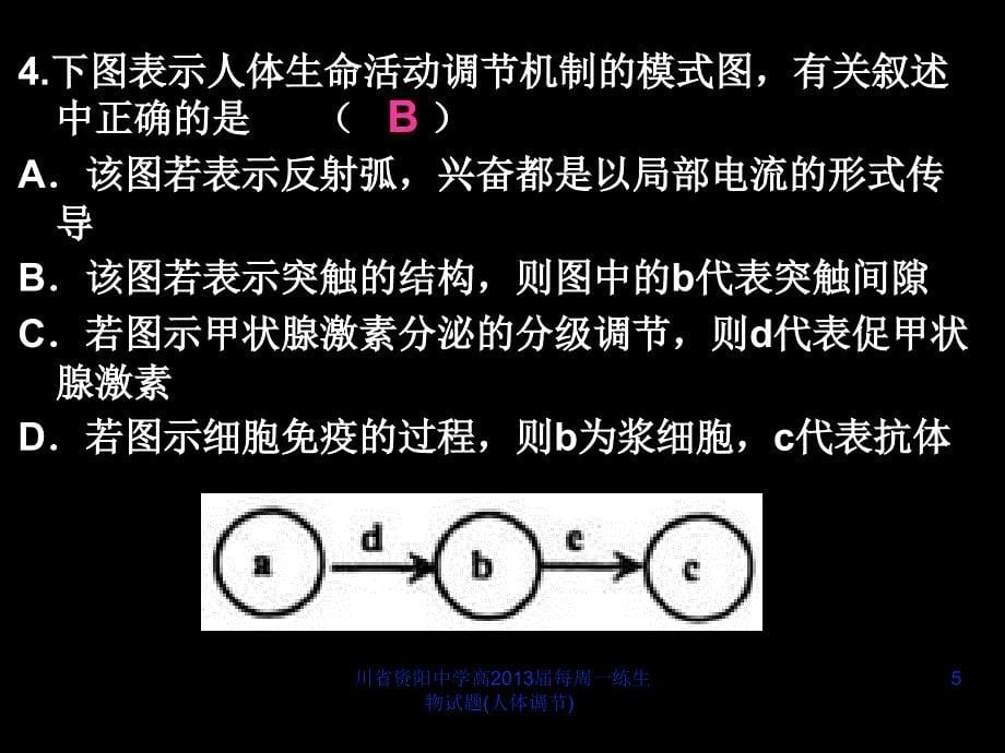 川省资阳中学高每周一练生物试题人体调节课件_第5页