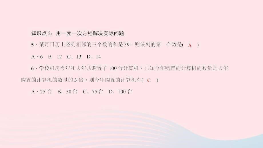 最新七年级数学下册第6章一元一次方程6.2解一元一次方程2解一元一次方程第3课时一元一次方程的简单应用作业课件华东师大版华东师大版初中七年级下册数学课件_第5页