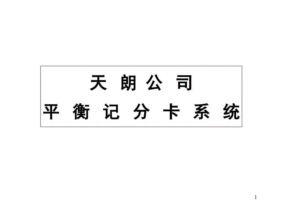 平衡记分卡安盛公司_第1页