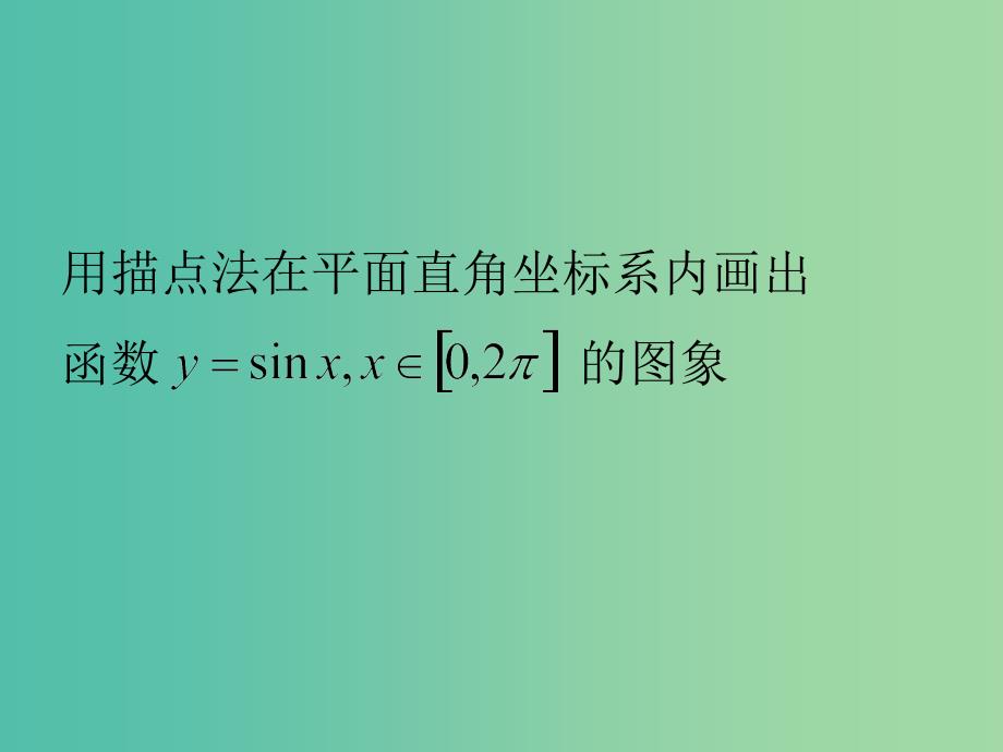 高中数学 1.4.1正弦函数、余弦函数的图象课件2 新人教A版必修4.ppt_第2页