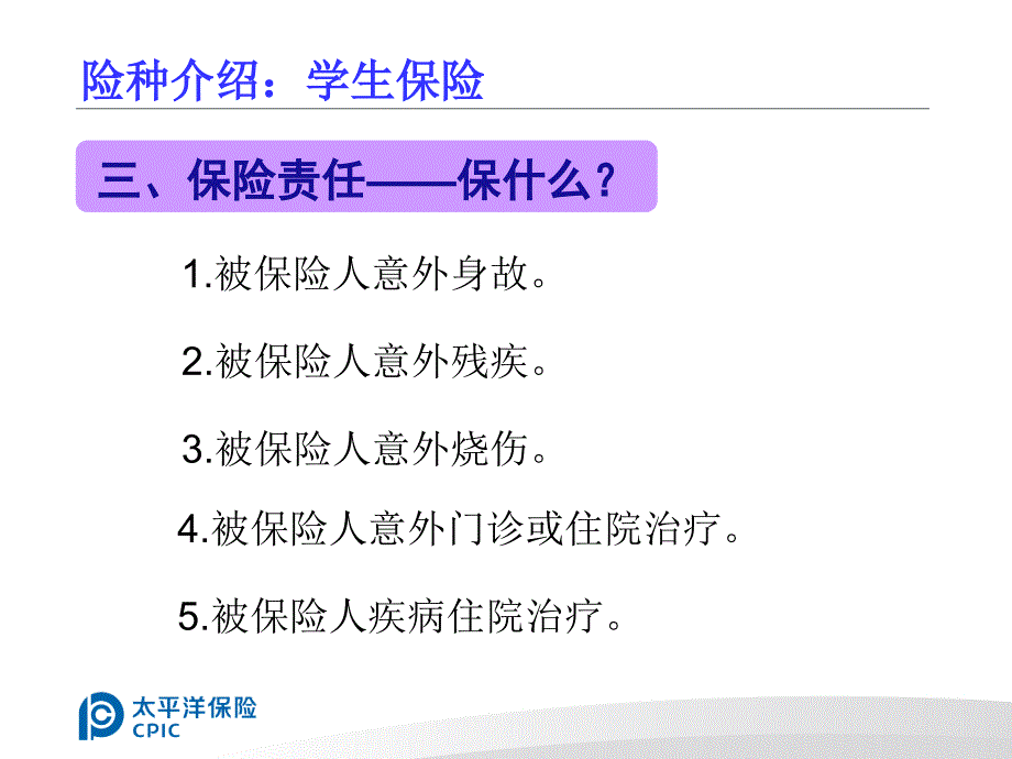 学生保险宣传资料_第4页