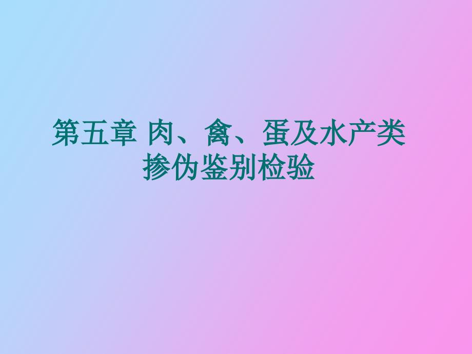 肉禽蛋及水产类掺伪鉴别检验_第1页