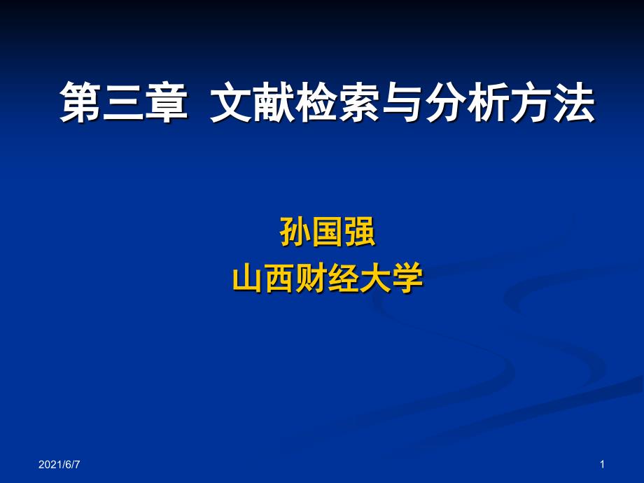 第三讲-文献检索与分析方法PPT课件_第1页