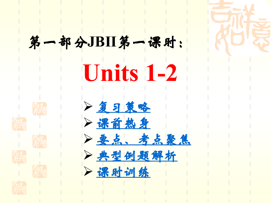 第一部分JBII第一课时Units12_第1页